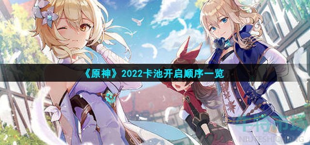 《原神》2022卡池开启顺序一览