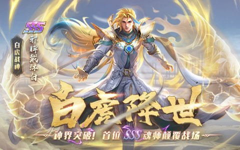 SSS魂师九心海棠叶泠泠登场《新斗罗大陆》今日新版本上线