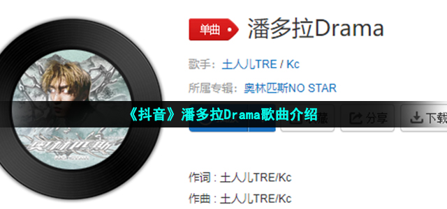《抖音》潘多拉Drama歌曲介绍