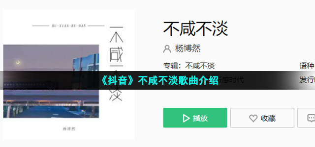 《抖音》不咸不淡歌曲介绍