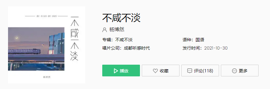 《抖音》不咸不淡歌曲介绍