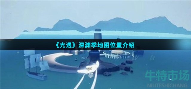 《光遇》深渊季地图位置介绍