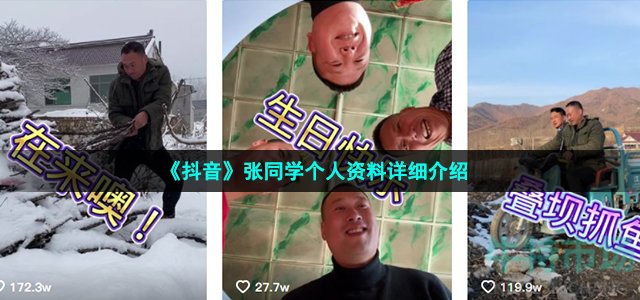 《抖音》张同学个人资料详细介绍