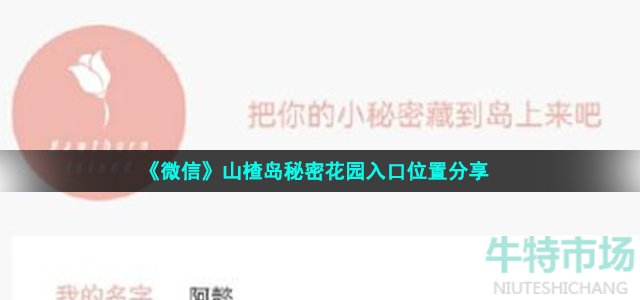 《微信》山楂岛秘密花园入口位置分享