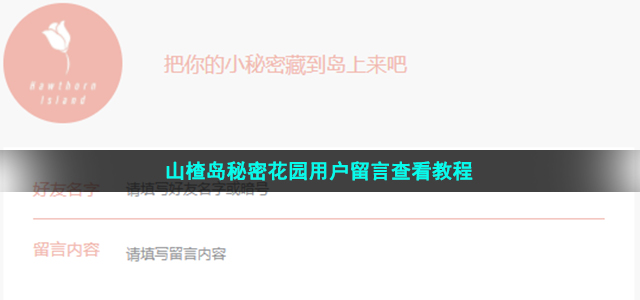 山楂岛秘密花园用户留言查看教程