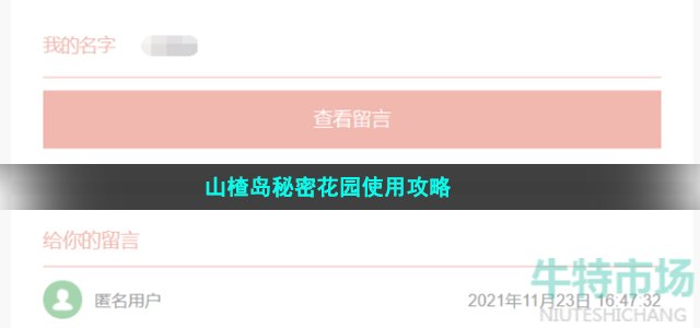 山楂岛秘密花园使用攻略