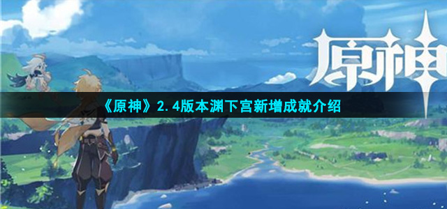 《原神》2.4版本渊下宫新增成就介绍