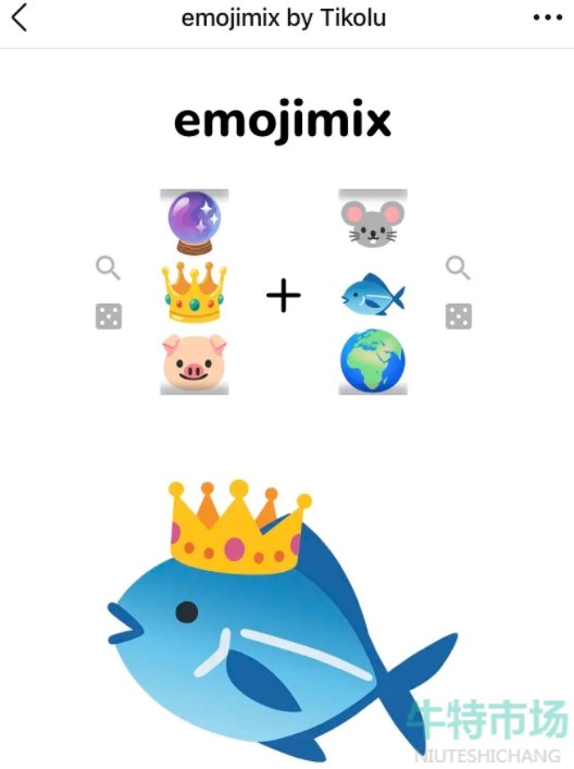 《emojimix》表情包合成公式大全