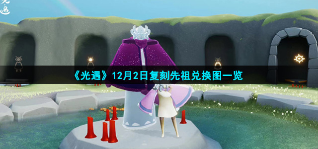 《光遇》12月2日复刻先祖兑换图一览