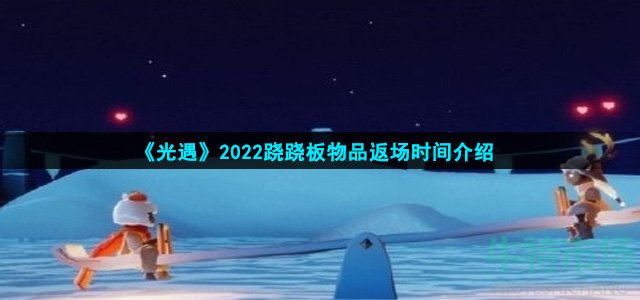 《光遇》2022跷跷板物品返场时间介绍