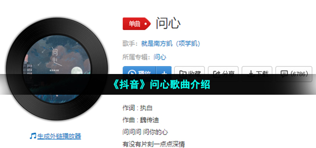 《抖音》问心歌曲介绍