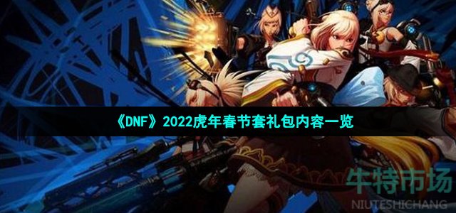 《DNF》2022虎年春节套礼包内容一览