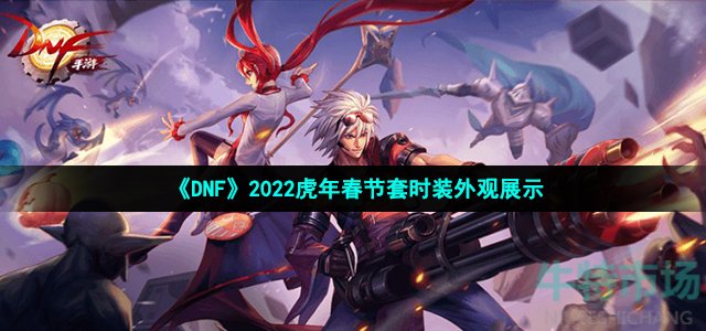 《DNF》2022虎年春节套时装外观展示