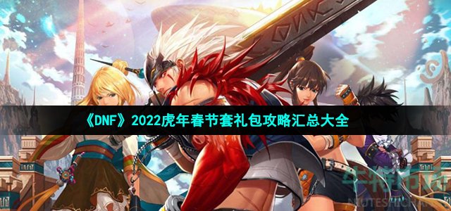 《DNF》2022虎年春节套礼包攻略汇总大全