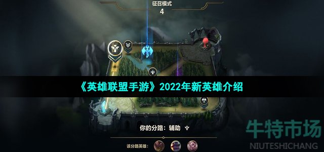 《英雄联盟手游》2022年新英雄介绍