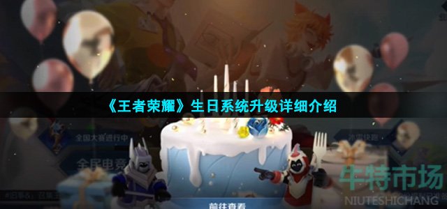 《王者荣耀》生日系统升级详细介绍