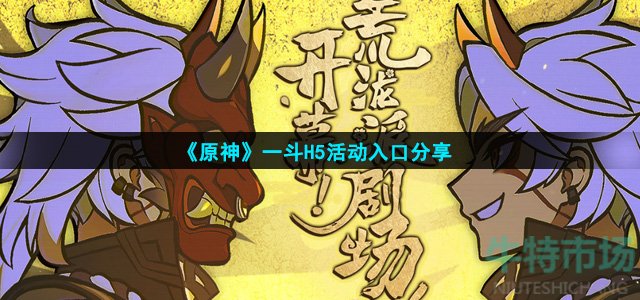 《原神》一斗H5活动入口分享