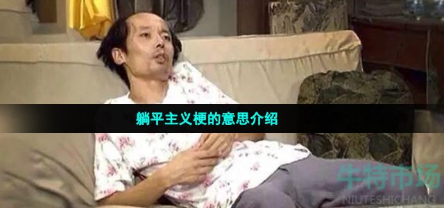 躺平主义梗的意思介绍