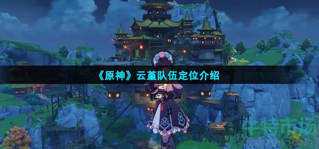 《原神》云堇队伍定位介绍