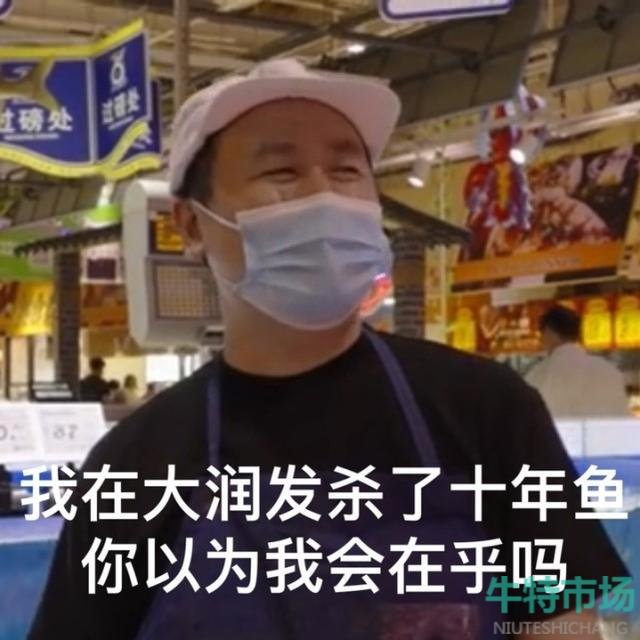 我在大润发杀了10年鱼梗的意思介绍