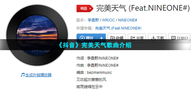《抖音》完美天气歌曲介绍
