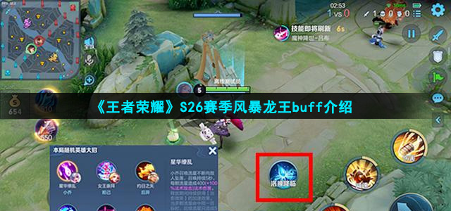 《王者荣耀》S26赛季风暴龙王buff介绍