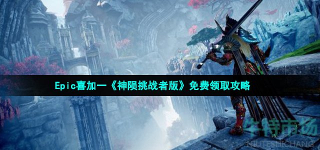 Epic喜加一《神陨挑战者版》免费领取攻略