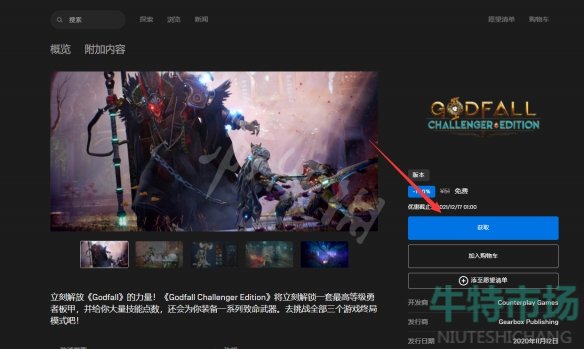 Epic喜加一《神陨挑战者版》免费领取攻略