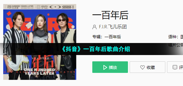 《抖音》一百年后歌曲介绍