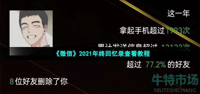 《微信》2021年终回忆录查看教程