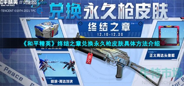 《和平精英》终结之章兑换永久枪皮肤具体方法介绍