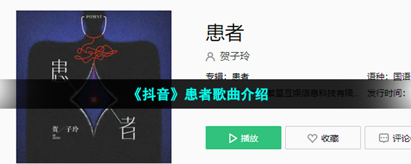 《抖音》患者歌曲介绍