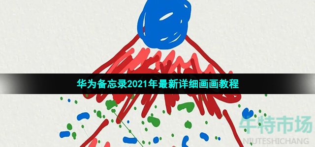 华为备忘录2021年最新详细画画教程