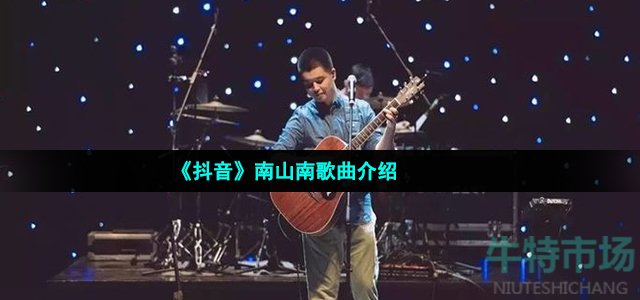 《抖音》南山南歌曲介绍