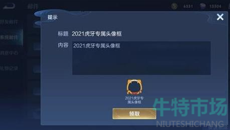 《王者荣耀》2021虎牙专属头像框获取方法介绍