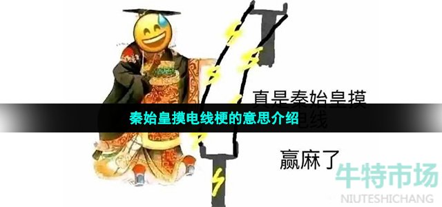 秦始皇摸电线梗的意思介绍