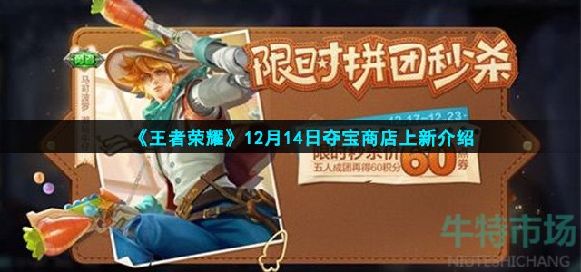 《王者荣耀》12月14日夺宝商店上新介绍