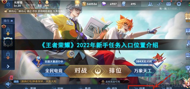 《王者荣耀》2022年新手任务入口位置介绍