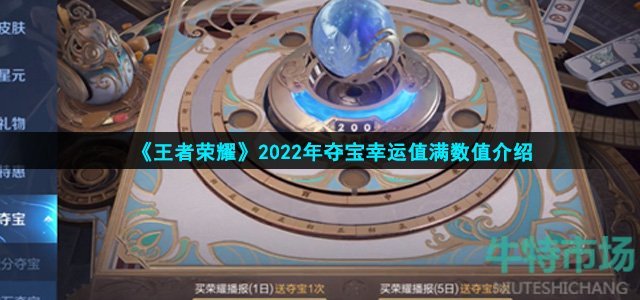 《王者荣耀》2022年夺宝幸运值满数值介绍