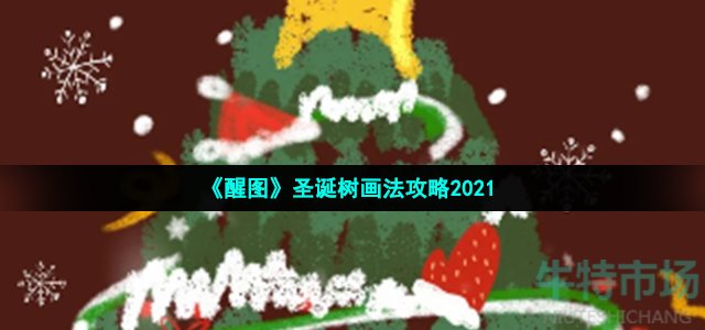 《醒图》圣诞树画法攻略2021