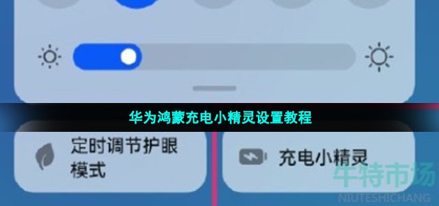华为鸿蒙充电小精灵设置教程