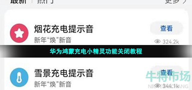 华为鸿蒙充电小精灵功能关闭教程