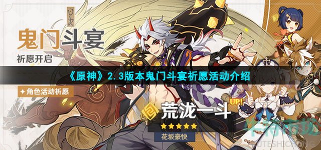 《原神》2.3版本鬼门斗宴祈愿活动介绍