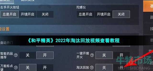 《和平精英》2022年淘汰回放视频查看教程