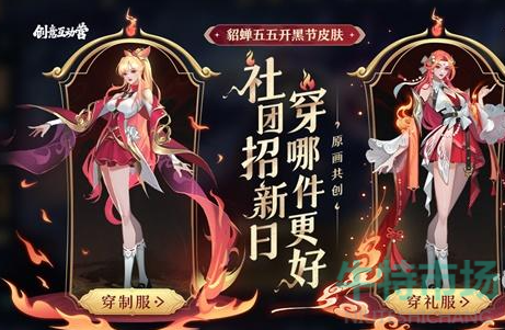 《王者荣耀》貂蝉五五开黑节皮肤共创活动介绍