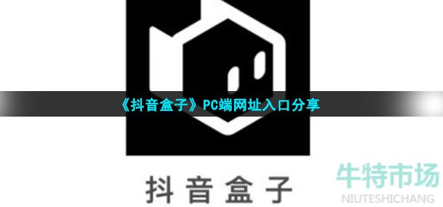 《抖音盒子》PC端网址入口分享