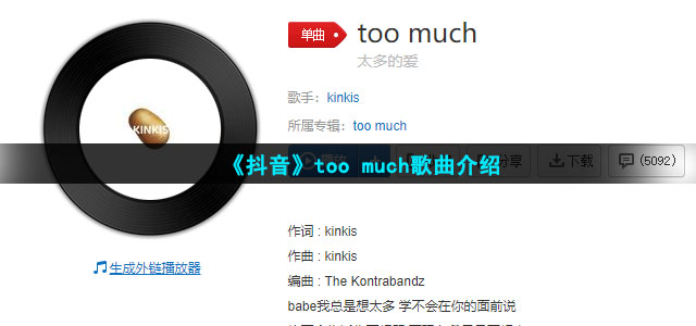 babe我总是想太多学不会在你的面前说是什么歌-too much歌曲介绍