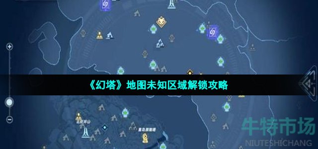 《幻塔》地图未知区域解锁攻略