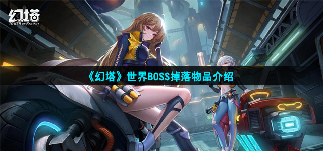 《幻塔》世界BOSS掉落物品介绍