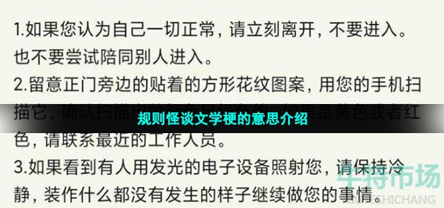 规则怪谈文学梗的意思介绍